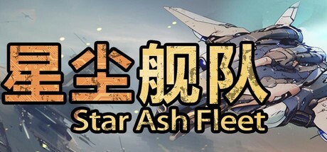 星尘舰队/Star Ash Fleet