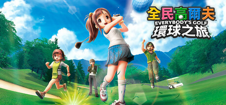 全民高尔夫 环球之旅/EVERYBODY’S GOLF HOT SHOTS