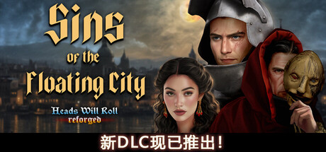 人头落地：重铸版/Heads Will Roll: Reforged