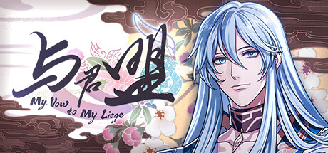 与君盟/My Vow to My Liege