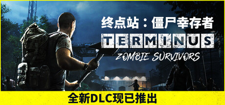 终点站：僵尸幸存者/Terminus: Zombie Survivors