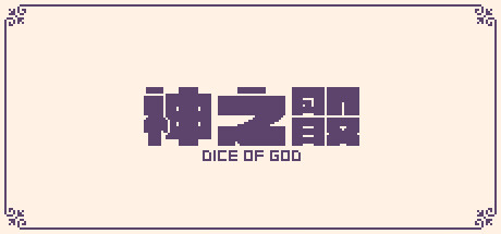 神之骰/Dice of God