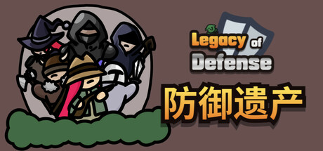 防御遗产/Legacy of Defense