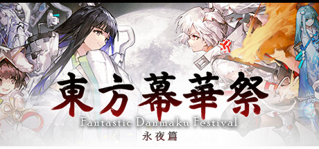 东方幕华祭 永夜篇/Touhou Makuka Sai ~ Fantastic Danmaku Festival Part III