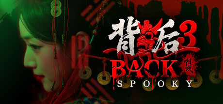 背后3:阴戏/Back3：Spooky