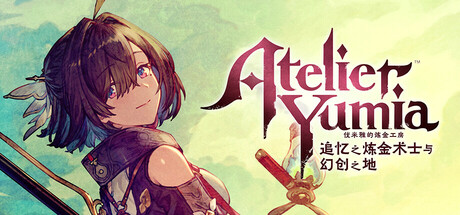优米雅的炼金工房 ～追忆之炼金术士与幻创之地～/Atelier Yumia: The Alchemist of Memories & the Envisioned Land（更新v1.0.5.1）