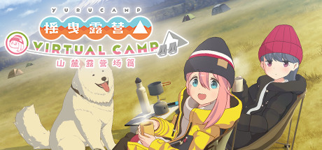摇曳露营△ VIRTUAL CAMP ～山麓露营场篇～/Laid-Back Camp – Virtual – Fumoto Campsite/支持VR