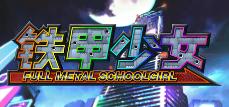 铁甲少女/FULL METAL SCHOOLGIRL