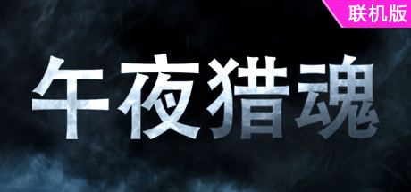 午夜猎魂/Midnight Ghost Hunt/支持网络联机