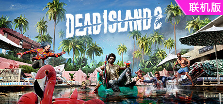 死亡岛2/Dead Island 2/支持网络联机
