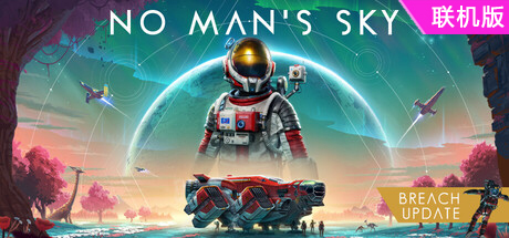 无人深空/无人之地/No Man’s Sky/支持网络联机