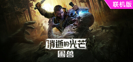 消逝的光芒：困兽/Dying Light: The Beast/支持网络联机