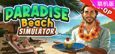 天堂海滩模拟器/Paradise Beach Simulator/支持网络联机