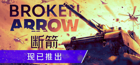 断箭/Broken Arrow（更新v1.0.11）