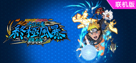 火影忍者：终极风暴羁绊/NARUTO X BORUTO Ultimate Ninja STORM CONNECTIONS/支持网络联机