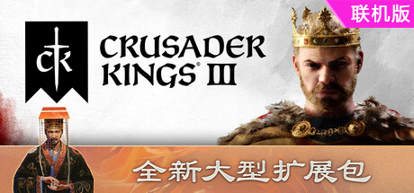 王国风云3/十字军之王3/Crusader Kings III/支持网络联机
