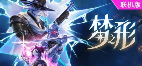 梦之形/Shape of Dreams/支持网络联机