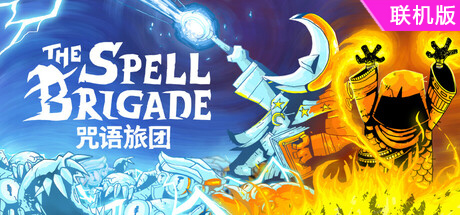 咒语旅团/The Spell Brigade/支持网络联机