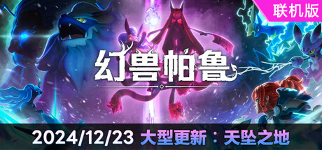 幻兽帕鲁/Palworld/支持网络联机