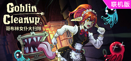 哥布林女仆大扫除/Goblin Cleanup/支持网络联机
