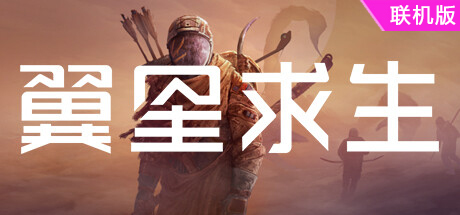 翼星求生/ICARUS/支持网络联机