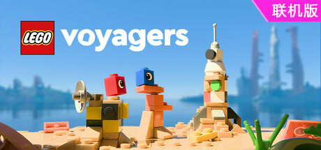 乐高旅行者/LEGO Voyagers/支持网络联机