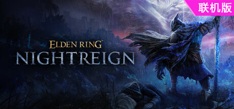 艾尔登法环 黑夜君临/ELDEN RING NIGHTREIGN/支持网络联机