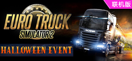 欧洲卡车模拟2/Euro Truck Simulator 2/支持网络联机