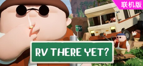 RV 到了吗？/RV There Yet?/支持网络联机