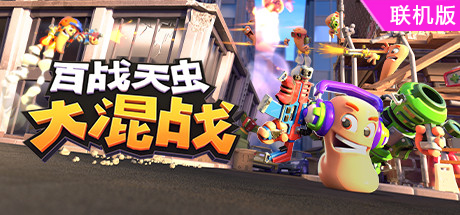 百战天虫：大混战/Worms Rumble/支持网络联机