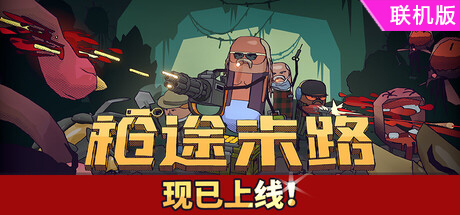 枪途末路/GUNTOUCHABLES/支持网络联机