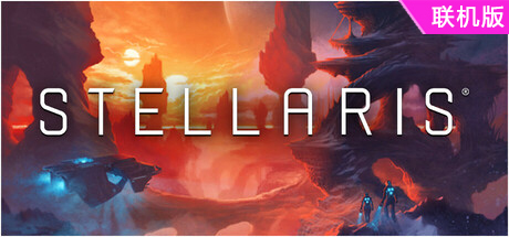 群星/Stellaris/支持网络联机