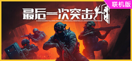 最后一次突击/Phantom Squad/支持网络联机