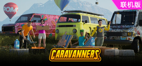 房车漫旅/Caravanners/支持网络联机