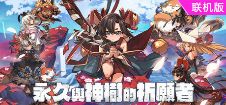 永久与神树的祈愿者/Towa and the Guardians of the Sacred Tree/支持网络联机