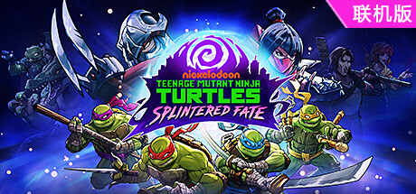 忍者神龟：破碎命运/Teenage Mutant Ninja Turtles: Splintered Fate/支持网络联机