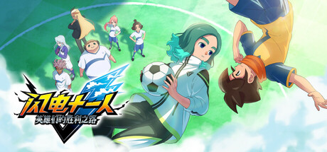 闪电十一人 英雄们的胜利之路/INAZUMA ELEVEN: Victory Roa