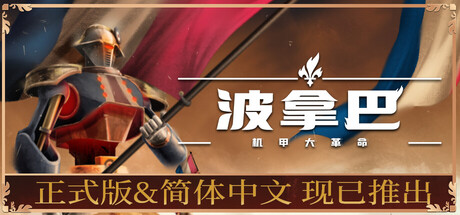 波拿巴 – 机甲大革命/Bonaparte – A Mechanized Revolution