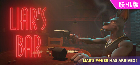 骗子酒吧/Liar’s Bar/支持网络联机