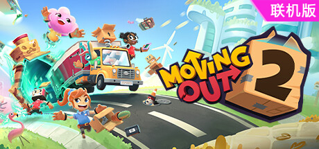 胡闹搬家2/Moving Out 2/支持网络联机