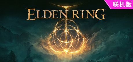 艾尔登法环/Elden Ring/支持网络联机