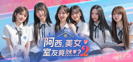 阿西, 美女室友竟然…？2/Five Hearts Under One Roof season2