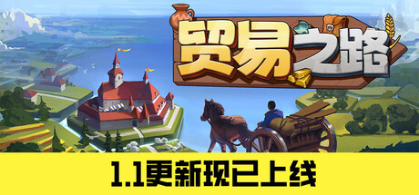 贸易之路/Let Them Trade