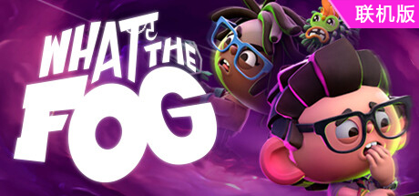 迷雾中的惊魂/What the Fog/支持网络联机