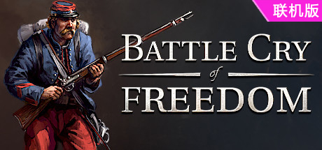 自由的呐喊/自由战吼/Battle Cry of Freedom/支持网络联机