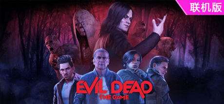 鬼玩人：游戏/Evil Dead: The Game/支持网络联机