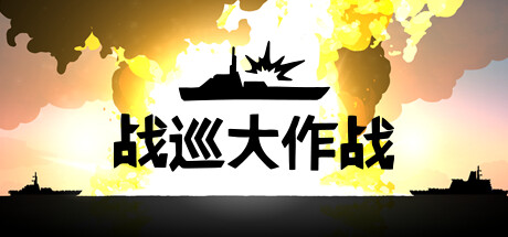 战巡大作战/Battlecruisers