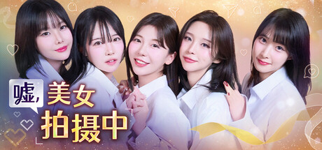 嘘, 美女拍摄中/Heroines Through My Lens