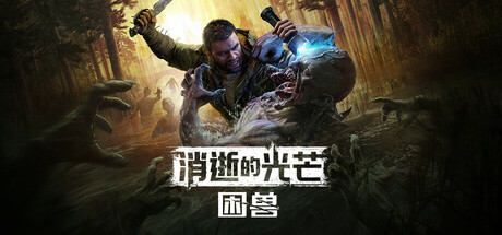 消逝的光芒：困兽/Dying Light: The Beast（更新v1.5.0豪华版）