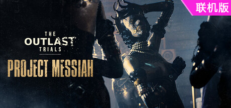 逃生：试炼/The Outlast Trials/支持网络联机